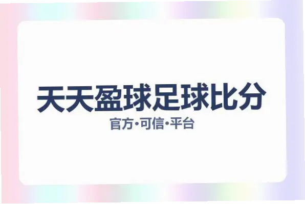 天天盈球足球即时比分为何受球迷青睐？