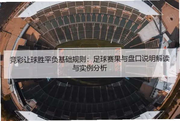 竞彩足球开奖详情中的让球胜平负怎么理解？